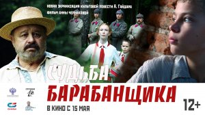 СУДЬБА БАРАБАНЩИКА|Трейлер|В кино с 15 мая
