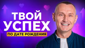 Как стать ЗВЕЗДОЙ: раскройте ТАЙНЫ своей даты рождения! // Алексей Капустин