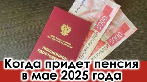 Когда Придет Пенсия в Мае 2025 года: график выплат