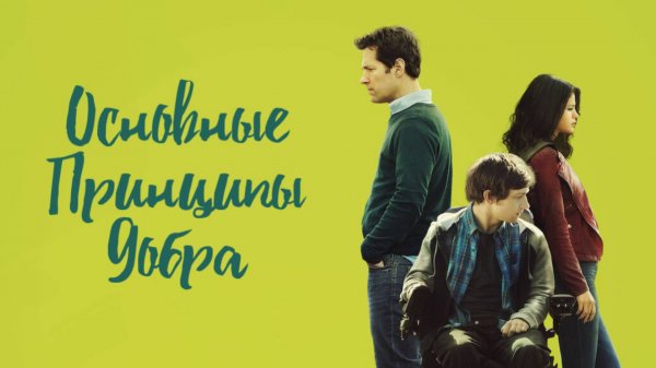 Основные принципы добра | The Fundamentals of Caring (2015)