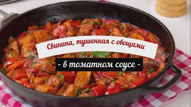 Сочная свинина, тушенная с овощами в томатном соусе. смотреть онлайн