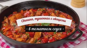 Сочная свинина, тушенная с овощами в томатном соусе.