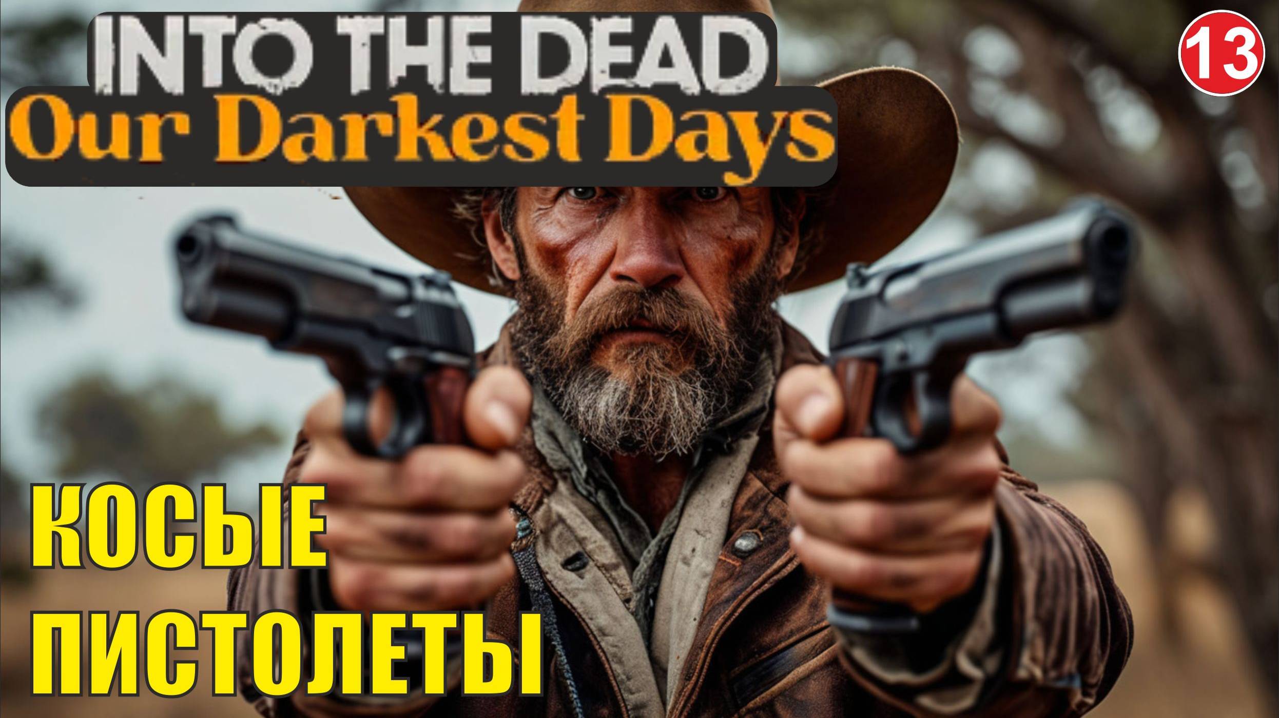 Into the Dead: Our Darkest Days - Косые пистолеты смотреть онлайн