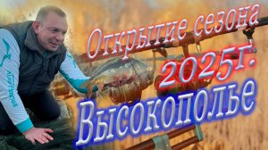 Открытие сезона на Высокополье: адреналин, дождь и первые рыбы!