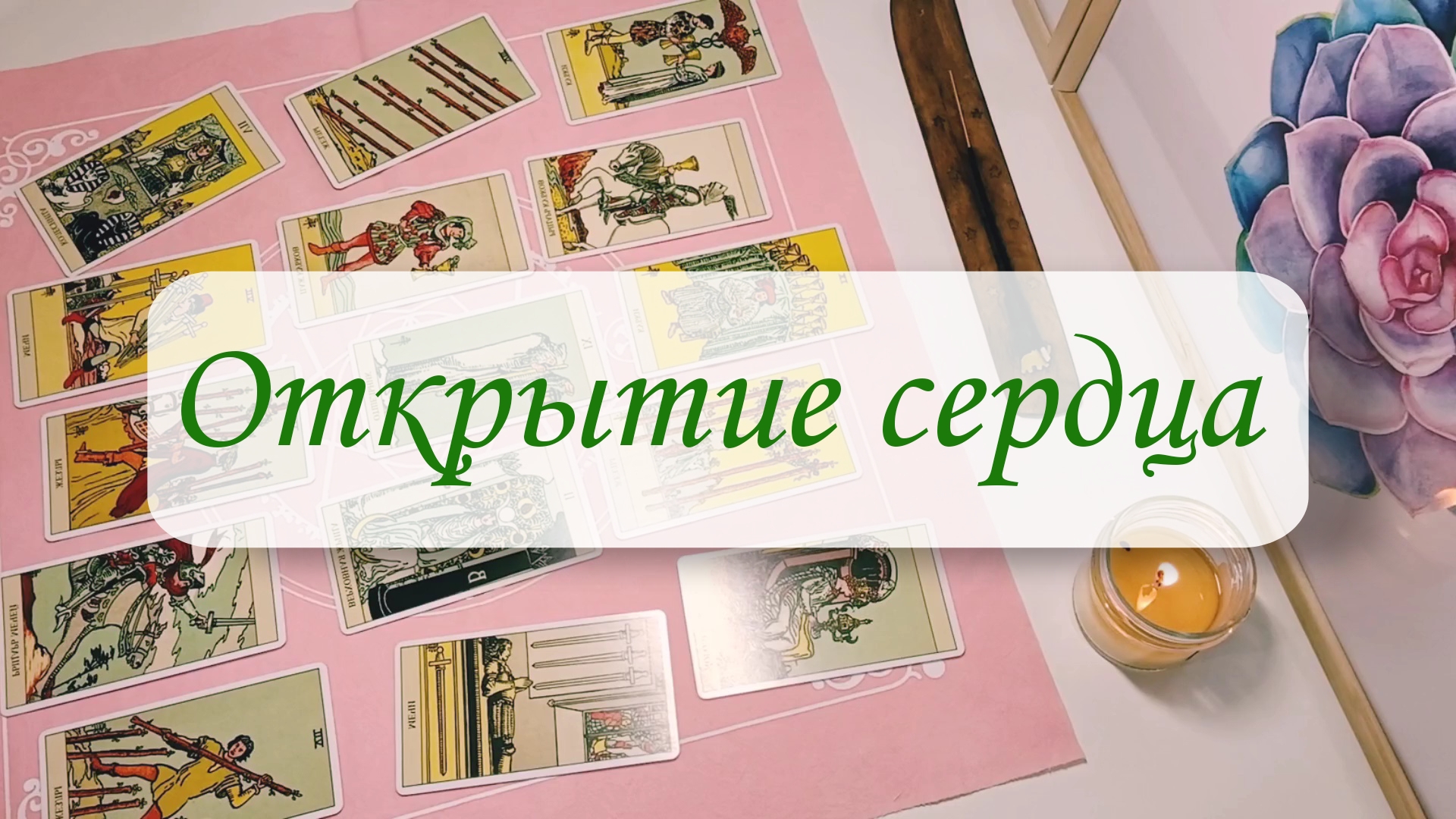 ОТКРЫТИЕ СЕРДЦА: страхи, негативные установки. смотреть онлайн