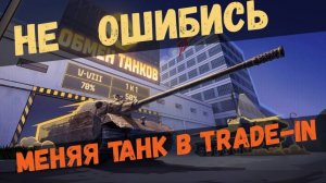 Трейд-ин в Мире танков