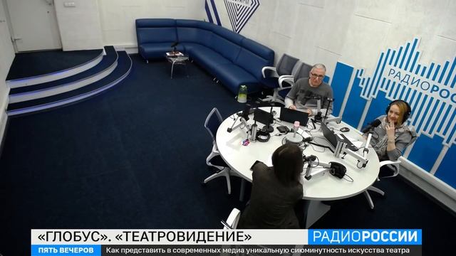 Проект «ТеатровИдение» в театре «Глобус» | Радио России, программа «Пять вечеров», 24.01.2023 смотреть онлайн