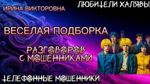 💥 ИРИНА ВИКТОРОВНА. ВЕСЕЛАЯ ПОДБОРКА | ТЕЛЕФОННЫЕ МОШЕННИКИ