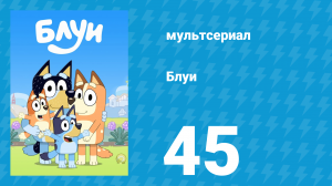 Блуи 1 сезон 45 серия «Дети» (мультсериал, 2018)