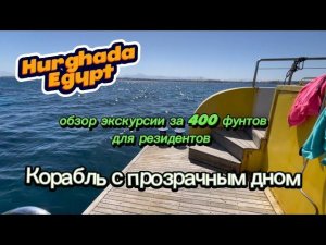 Корабль с прозрачным дном в Хургаде Египет или экскурсия