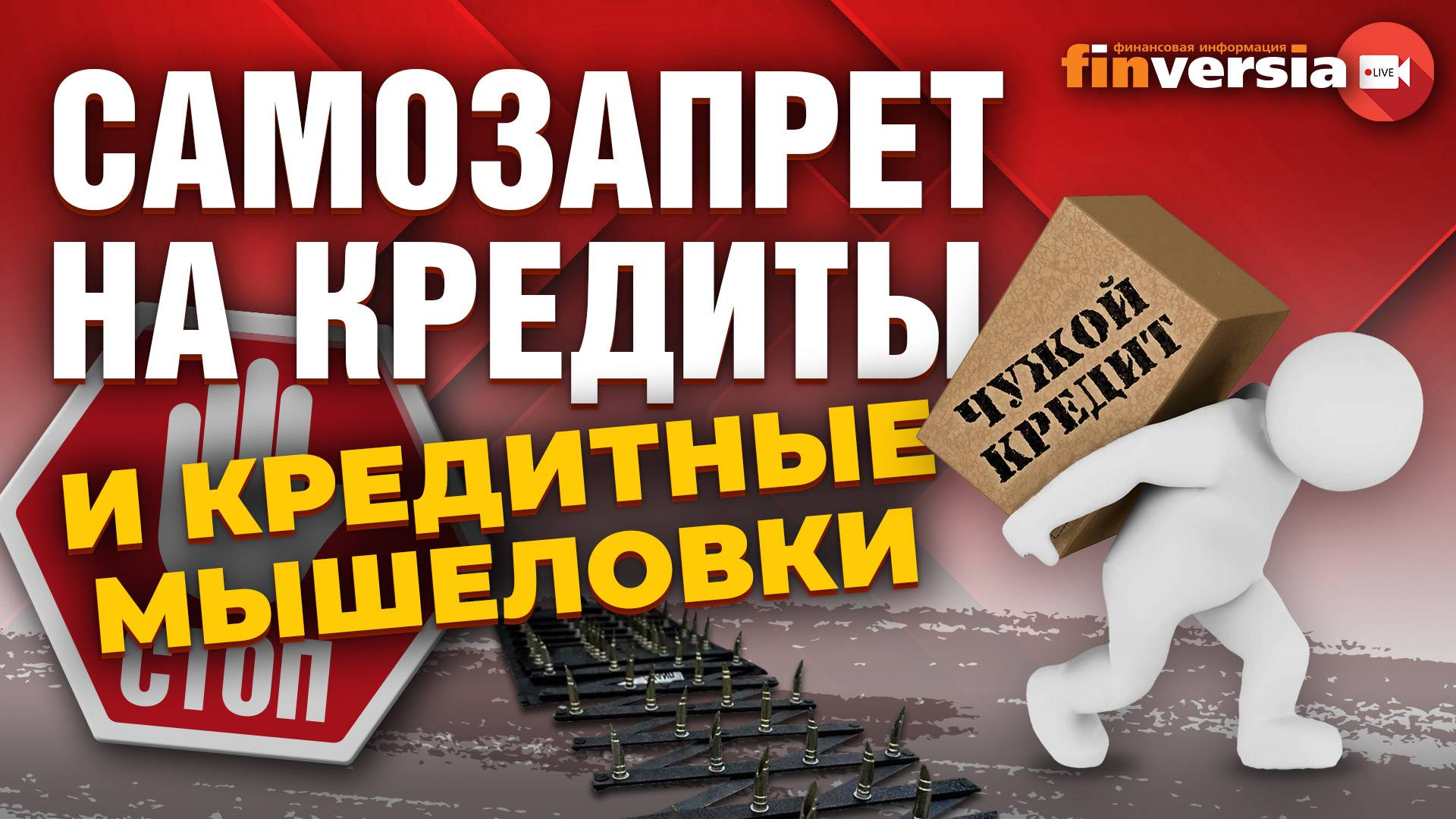 Самозапрет на кредиты и кредитные мышеловки | Ян Арт и Эльман Мехтиев смотреть онлайн