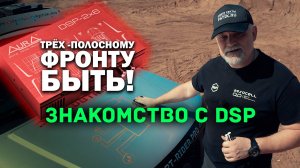 🔊 АУРА DSP 2x6. Введение в срезы, диапазоны, частоты и каналы.