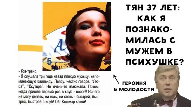 ТЯН 37 ЛЕТ | КАК Я ПОЗНАКОМИЛАСЬ С МУЖЕМ В ПСИХУШКЕ ? смотреть онлайн