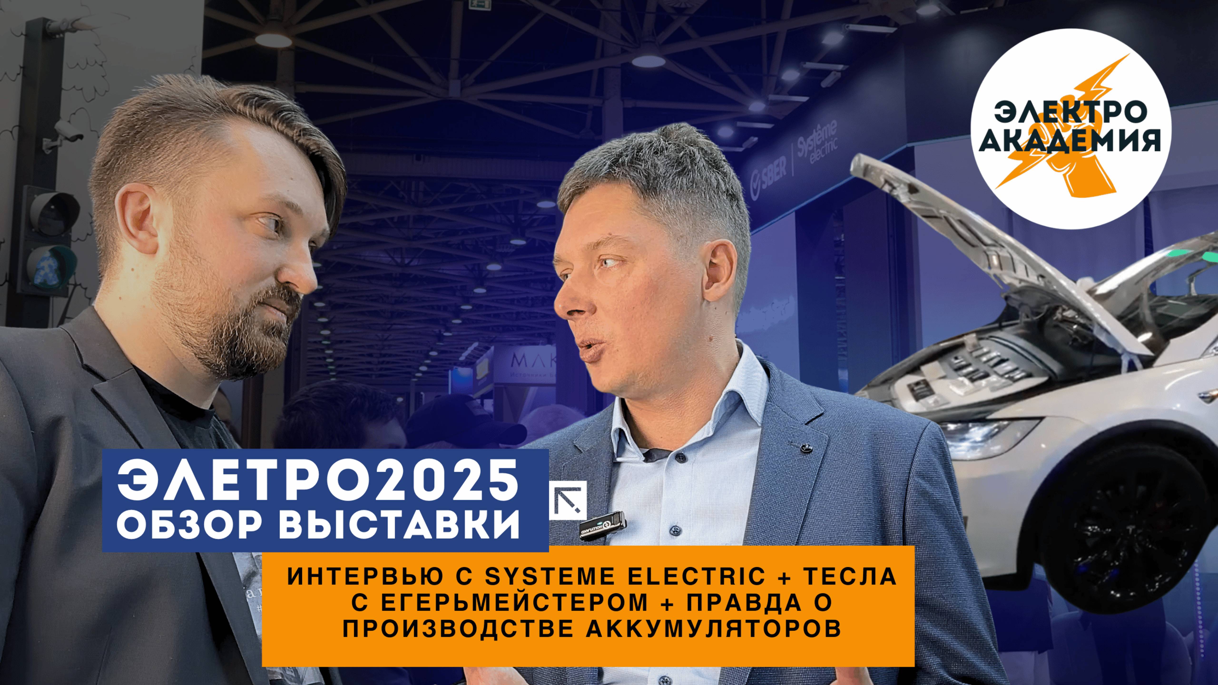 Выставка ЭЛЕКТРО 2025: интервью с Systeme electric, тесла с егерьмейстером, аккумуляторы в России смотреть онлайн