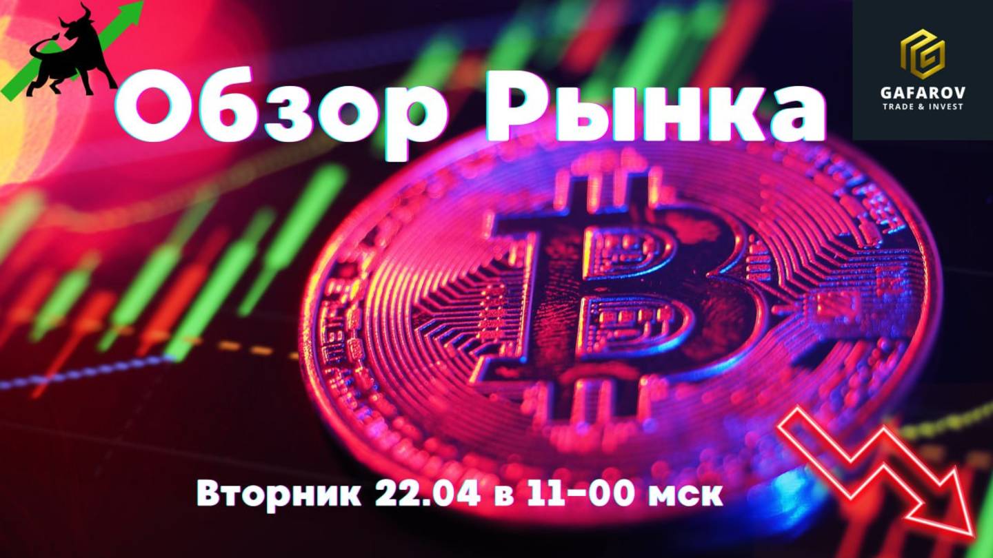 Обзор рынка 22.04 #трейдинг #bitcoin #обзоррынка #binance #криптовалюта