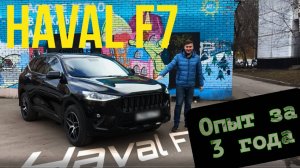 Haval F7 спустя 3 года -  итоги использования, плюсы и минусы! Обзор ВЛАДЕЛЬЦА