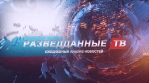 РАЗВЕДДАННЫЕ с Сергеем Будковым 21.04.2025