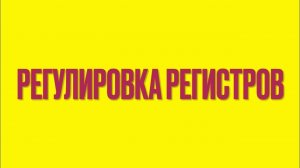 Регулировка регистров на аккордеоне weltmeister