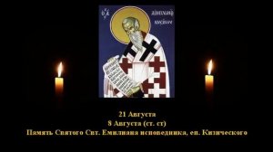536. Свт.  Емилиан исп, еп.  Кизический.  8 Авг.  9 Век.  8Ф. Жития святых. Читает  Игнатий Лапкин