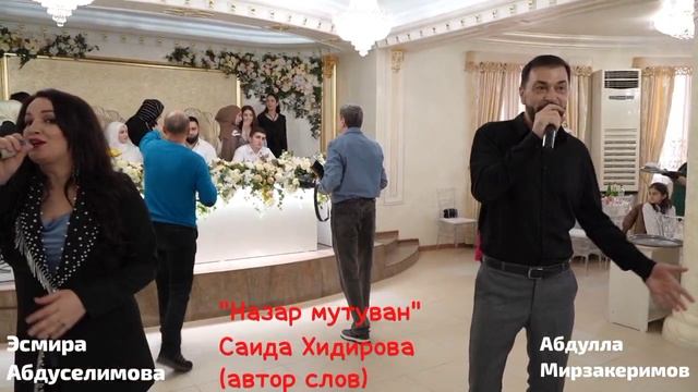 Абдулла Мирзакеримов и Эсмира Абдуселимова_Назар мутуван 2025.mp4 смотреть онлайн