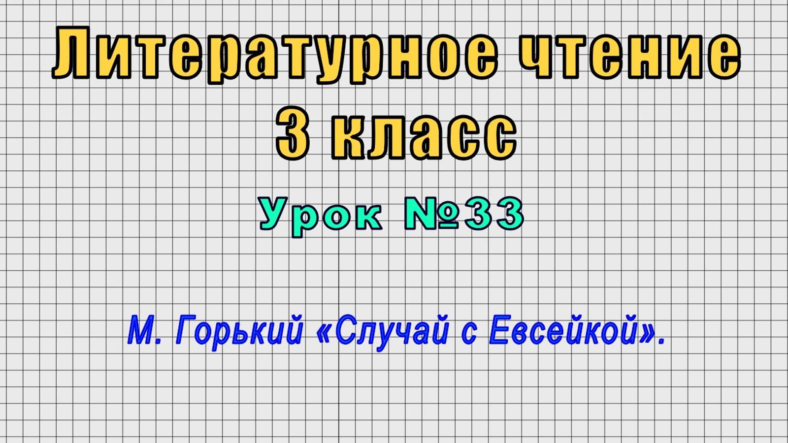 Литературное чтение 3 класс (Урок№33 - М. Горький «Случай с Евсейкой».) смотреть онлайн