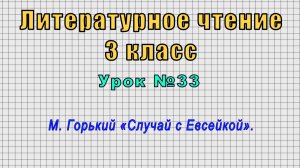 Литературное чтение 3 класс (Урок№33 - М. Горький «Случай с Евсейкой».)