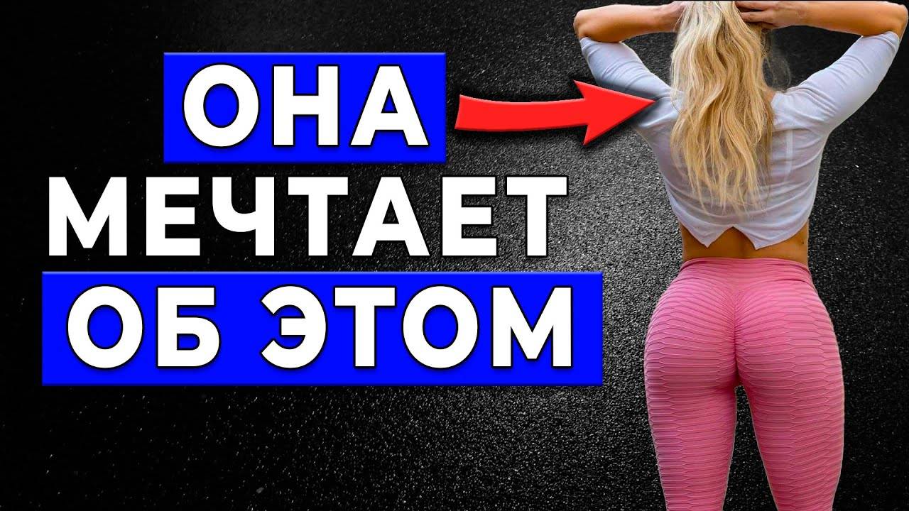 Тайные женские желания, о которых вам никто не расскажет! ЭТО НАДО ЗНАТЬ смотреть онлайн