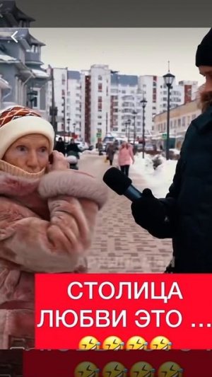 Париж?А я думала Вологда😂🤣😹👍молодец #reels #рекомендации #funny #вологда#новыйгод#интервью😂🤣