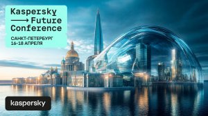 Кибербезопасность будущего