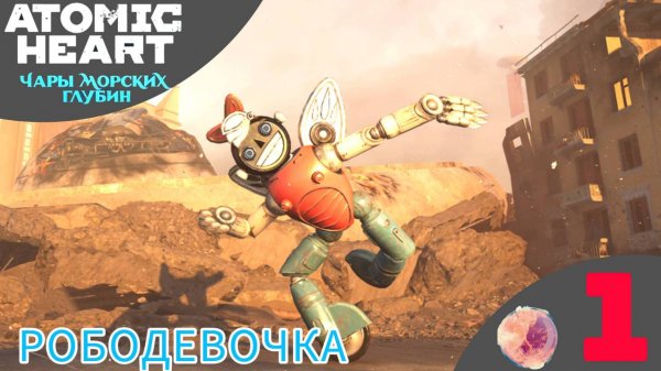 🤖 РОБОДЕВОЧКА - Прохождение Atomic Heart: Чары морских глубин ❶ Кольца для двоих | Атомик Харт DLC