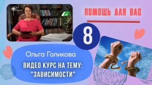 Видео курс на тему:  "Зависимости". Урок 8