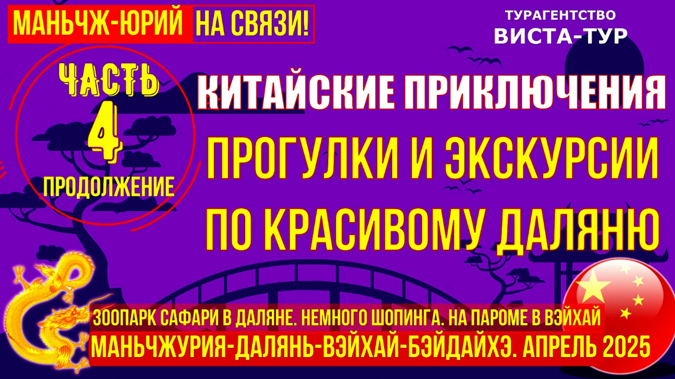 Далянь. Китай. Часть 4. Продолжение. Сафари парк. Шопинг. Отплытие в Вэйхай на пароме смотреть онлайн