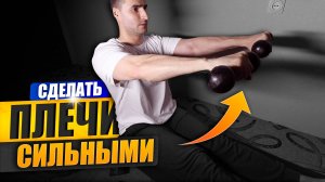 Улучшаем силу и выносливость плеч: всего 5 минут в неделю