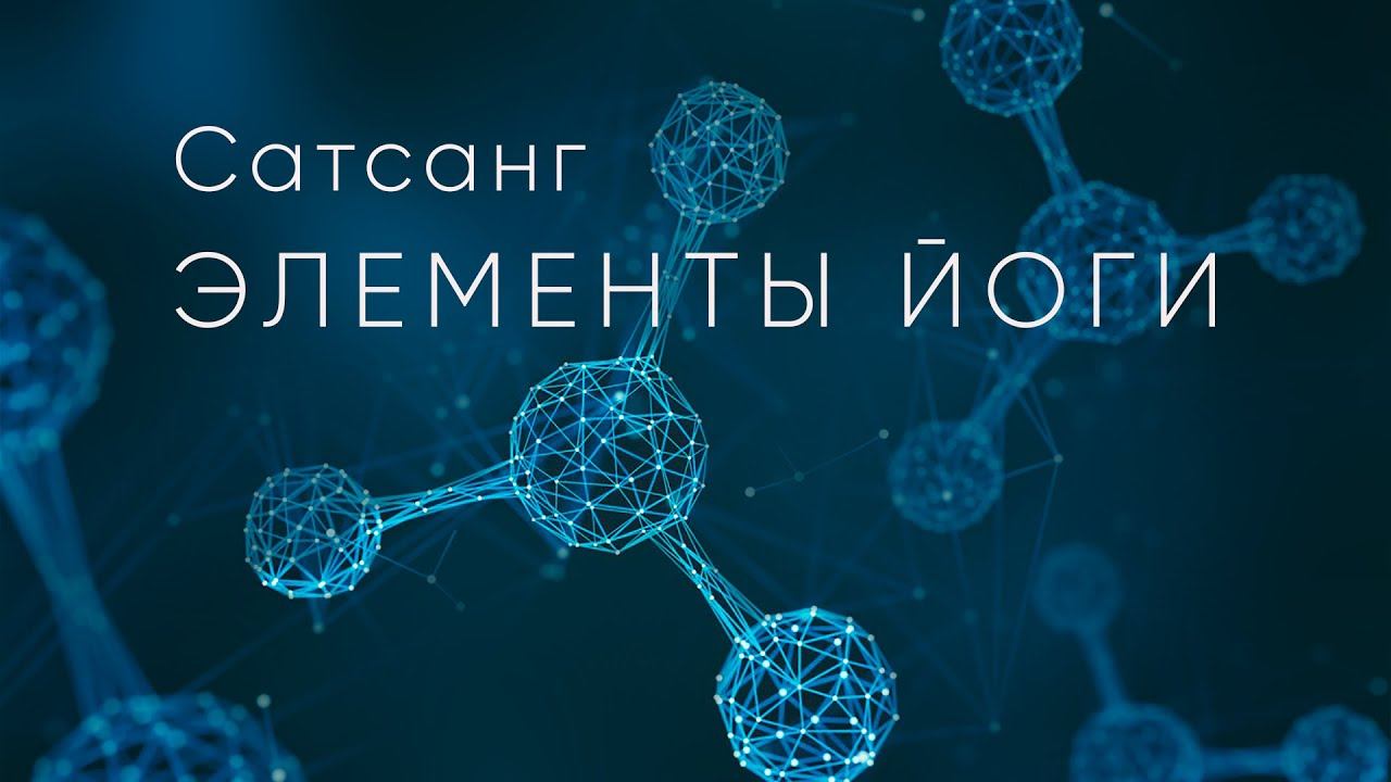 Сатсанг "Элементы Йоги" - 20.04.2025 #Интегральнаяйога #Трансформация смотреть онлайн
