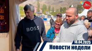 Новости  недели 18.04.2025