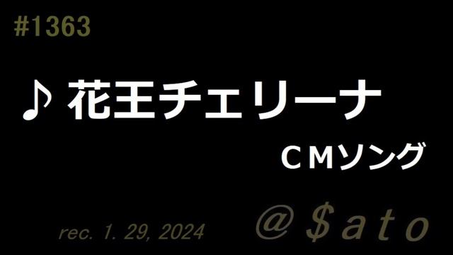 ♪花王チェリーナＣＭソング　【弾き語りcover】