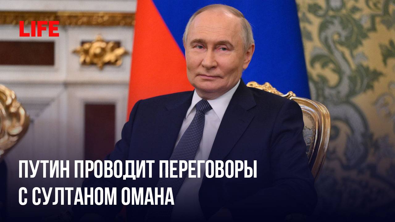 Путин проводит переговоры с султаном Омана смотреть онлайн