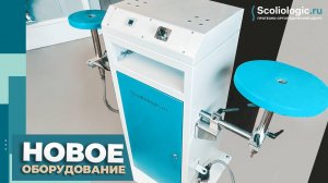 Новое оборудование Сколиолоджик.ру, которое оценят техники.