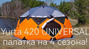 Yurta 420 Universal от RUSTRAIL в новой Экспедиционноной расцветке ‼️