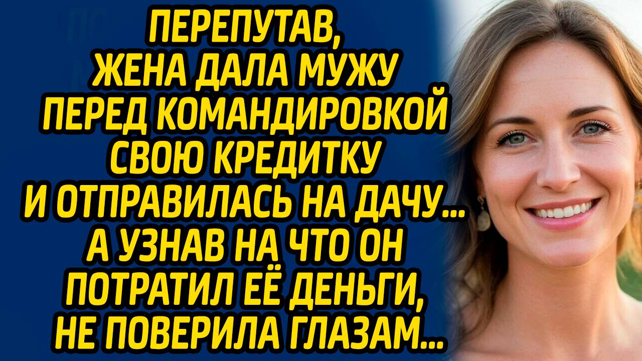 Истории из жизни Перепутав, жена дала мужу перед командировкой свою кредитку