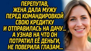 Истории из жизни Перепутав, жена дала мужу перед командировкой свою кредитку