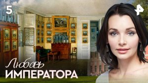 Любовь императора. СЕРИЯ 5