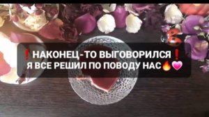 ❗💯Я ВСЕ РЕШИЛ🔥💕ГАДАНИЕ НА ВОСКЕ