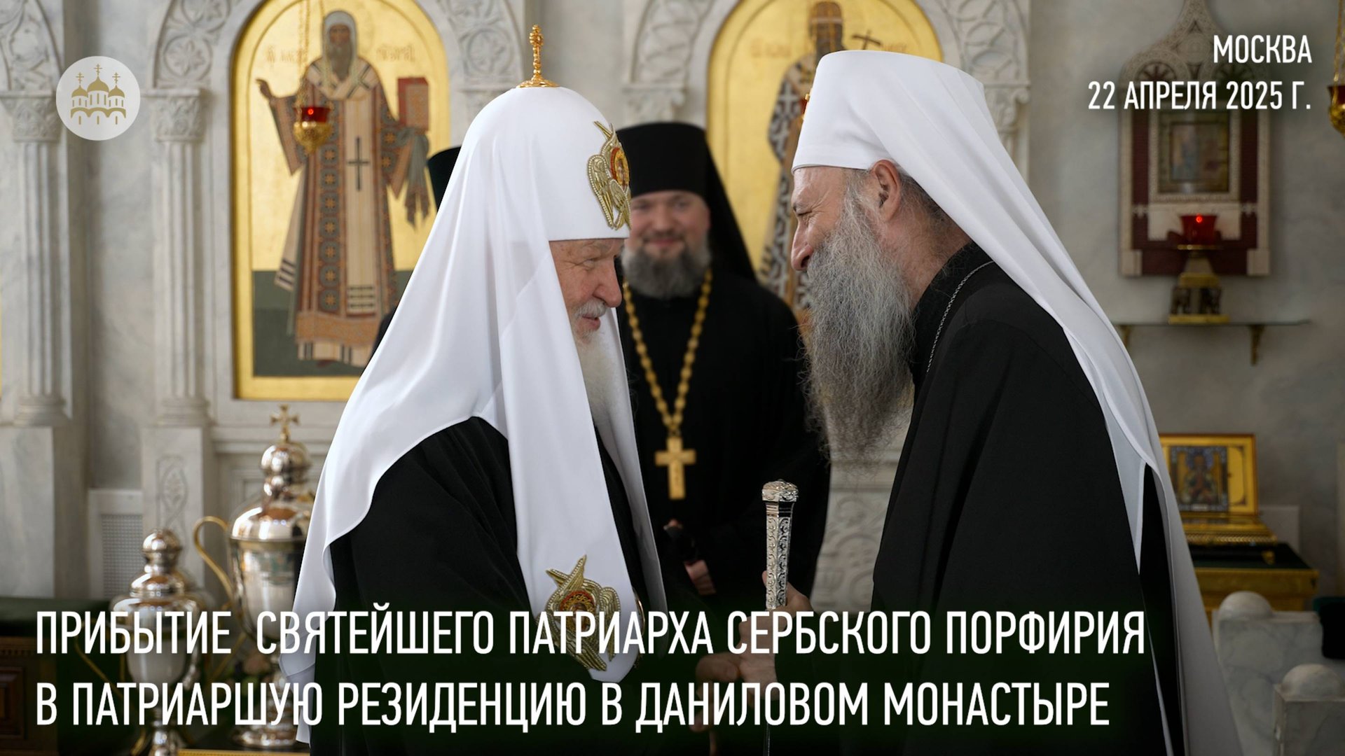 Святейший Патриарх Сербский Порфирий прибыл в Патриаршую резиденцию в Даниловом монастыре смотреть онлайн