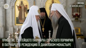 Святейший Патриарх Сербский Порфирий прибыл в Патриаршую резиденцию в Даниловом монастыре