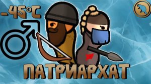 📹 ПАТРИАРХАТ НА ЛЬДАХ!!! Выживание в RimWorld 1.5!