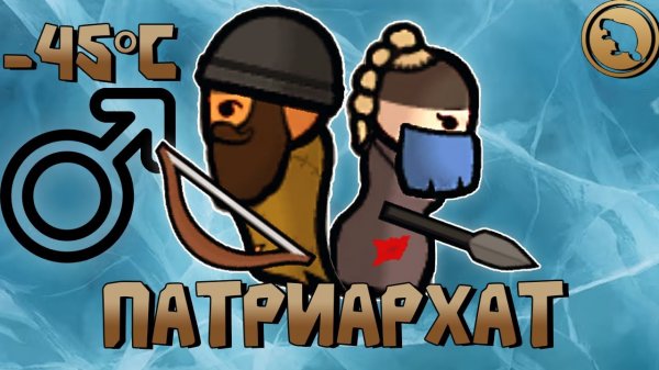 📹 ПАТРИАРХАТ НА ЛЬДАХ!!! Выживание в RimWorld 1.5!