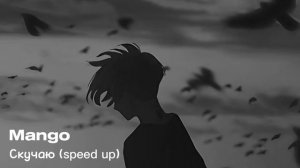 Я о тебе так скучаю (speed up)