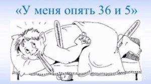 С. Михалков. «У меня опять 36,5 «