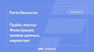 Прайс-листы: фильтрация, замена данных, маркетинг